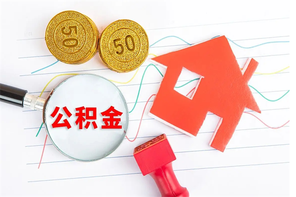 淄博公积金为什么会封存怎么取（住房公积金封存怎么回事）