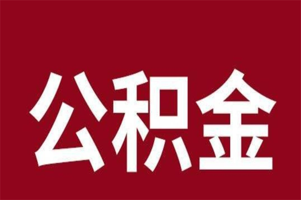 淄博离职了取住房公积金（已经离职的公积金提取需要什么材料）