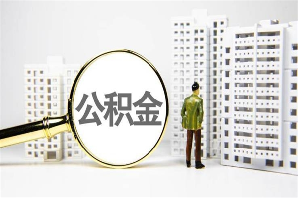 淄博急用公积金怎么取（急用钱怎么取住房公积金）