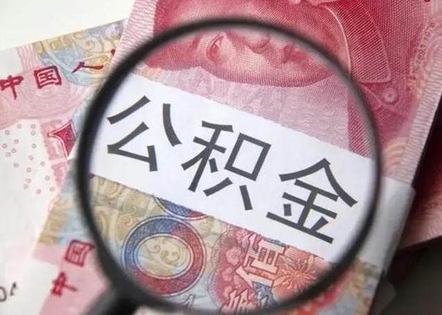 淄博公积金不满三个月怎么取（住房公积金未满3个月可以拿的吗）