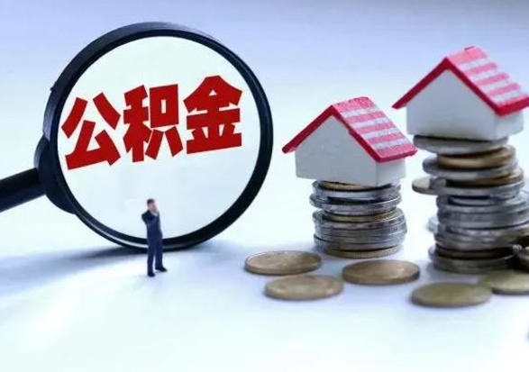 淄博离职公积金急用怎么取（离职住房公积金怎么取）