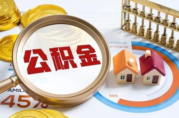 淄博封存的住房公积金可以取吗（封存的住房公积金能取吗）