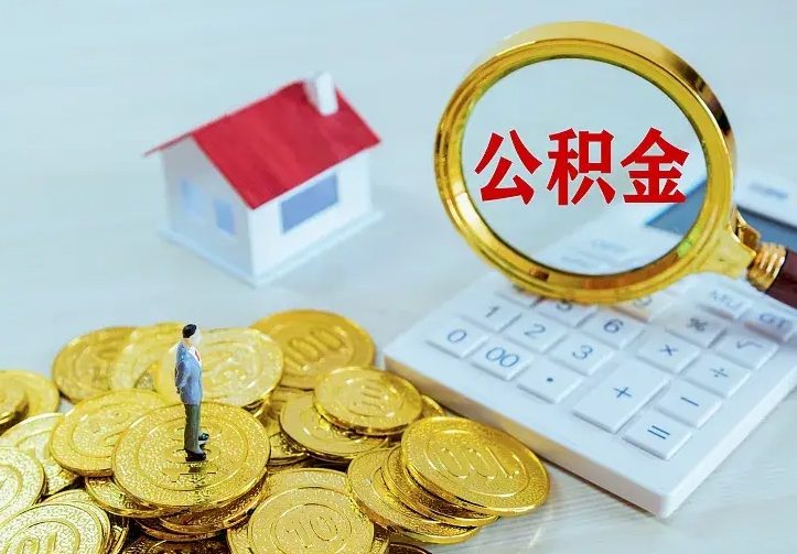 淄博办理住房公积金取钞（取公积金办理流程）