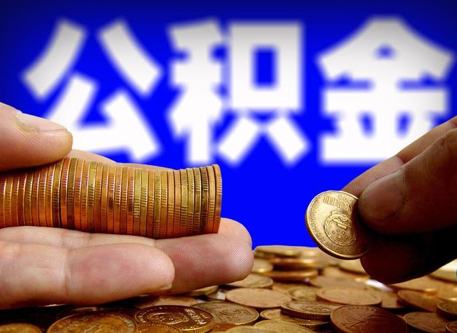 淄博离职公积金取可以吗（离职能取公积金么）